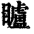 矑(印刷字体·清·康熙字典)