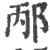 邴(印刷字体·宋·广韵)