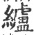 纑(印刷字体·宋·广韵)