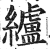 纑(印刷字体·明·洪武正韵)