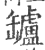 罏(印刷字体·宋·广韵)