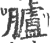 臚(印刷字体·宋·广韵)