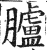 臚(印刷字体·明·洪武正韵)