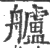 艫(印刷字体·宋·广韵)