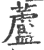 蘆(印刷字体·宋·广韵)