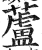 蘆(印刷字体·明·洪武正韵)