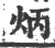 炳(印刷字体·宋·广韵)