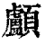 顱(印刷字体·清·康熙字典)