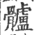 髗(印刷字体·宋·广韵)