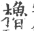 橹(印刷字体·宋·广韵)