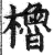 橹(印刷字体·明·洪武正韵)