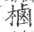 樐(印刷字体·宋·广韵)