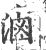 滷(印刷字体·宋·广韵)