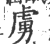 虜(印刷字体·宋·广韵)