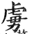 虜(印刷字体·明·洪武正韵)