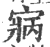 寎(印刷字体·宋·广韵)