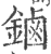 鏀(印刷字体·宋·广韵)