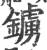 鐪(印刷字体·宋·广韵)