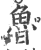 魯(印刷字体·宋·广韵)