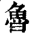 魯(印刷字体·清·康熙字典)