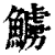 䲐(印刷字体·清·康熙字典)