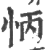 怲(印刷字体·宋·广韵)