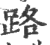 路(印刷字体·宋·广韵)