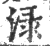 渌(印刷字体·宋·广韵)