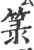 箓(印刷字体·宋·广韵)