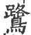 鹭(印刷字体·宋·广韵)