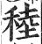 稑(印刷字体·明·洪武正韵)