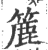 簏(印刷字体·宋·广韵)