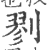 剹(印刷字体·宋·广韵)