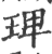 琕(印刷字体·宋·广韵)