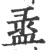 盝(印刷字体·宋·广韵)