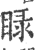 睩(印刷字体·宋·广韵)