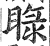 睩(印刷字体·明·洪武正韵)