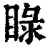 睩(印刷字体·清·康熙字典)