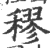 穋(印刷字体·宋·广韵)