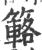 簵(印刷字体·宋·广韵)