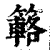 簵(印刷字体·清·康熙字典)