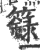 籙(印刷字体·宋·广韵)