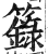 籙(印刷字体·明·洪武正韵)