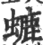 螰(印刷字体·宋·广韵)