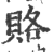 賂(印刷字体·宋·广韵)