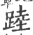 踛(印刷字体·宋·广韵)