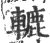 轆(印刷字体·宋·广韵)