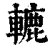 轆(印刷字体·清·康熙字典)