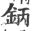 鈵(印刷字体·宋·广韵)