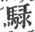 騄(印刷字体·宋·广韵)